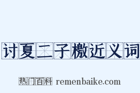 讨夏二子檄近义词是什么意思的图片